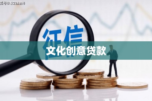 新洲文化创意贷款