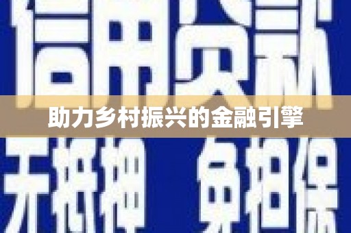 新洲助力乡村振兴的金融引擎