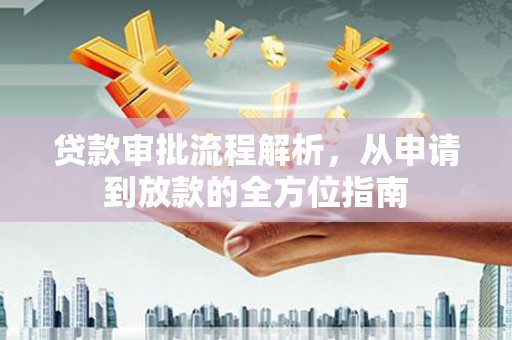 新洲贷款审批流程解析，从申请到放款的全方位指南