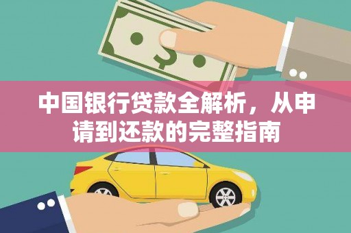 新洲中国银行贷款全解析，从申请到还款的完整指南