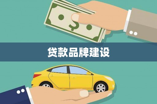 新洲贷款品牌建设