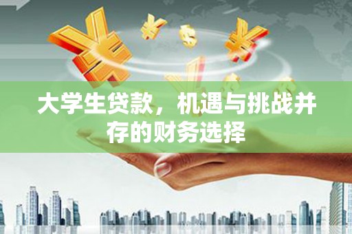 新洲大学生贷款，机遇与挑战并存的财务选择