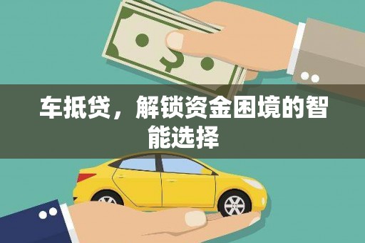新洲车抵贷，解锁资金困境的智能选择