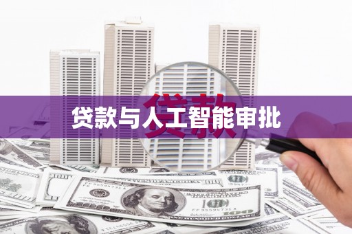 新洲贷款与人工智能审批