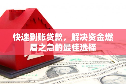 新洲快速到账贷款，解决资金燃眉之急的最佳选择