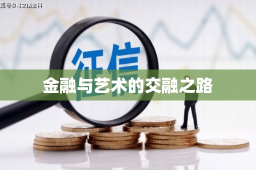 新洲金融与艺术的交融之路