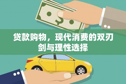 新洲贷款购物，现代消费的双刃剑与理性选择