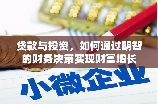 新洲贷款与投资，如何通过明智的财务决策实现财富增长
