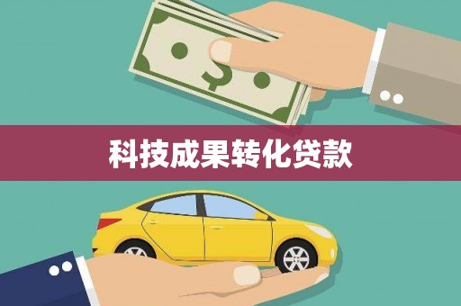 新洲科技成果转化贷款