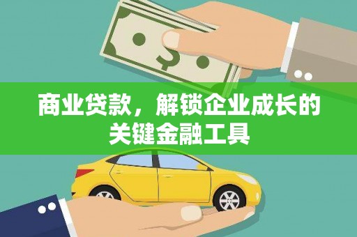 新洲商业贷款，解锁企业成长的关键金融工具