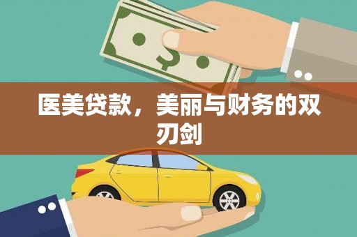 新洲医美贷款，美丽与财务的双刃剑
