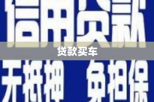 新洲贷款买车