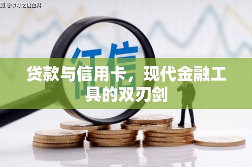新洲贷款与信用卡，现代金融工具的双刃剑
