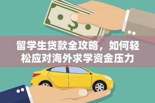 新洲留学生贷款全攻略，如何轻松应对海外求学资金压力