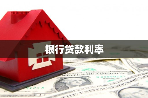 新洲银行贷款利率