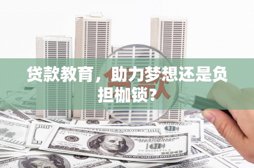 新洲贷款教育，助力梦想还是负担枷锁？