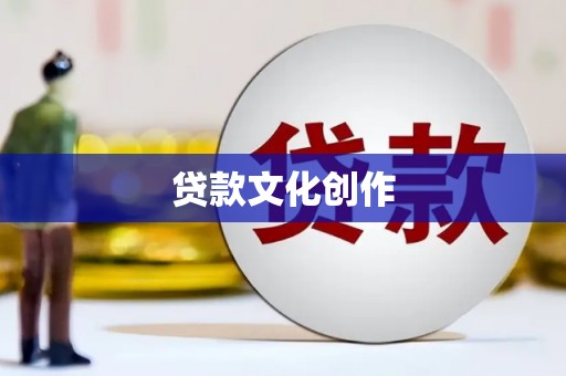 新洲贷款文化创作