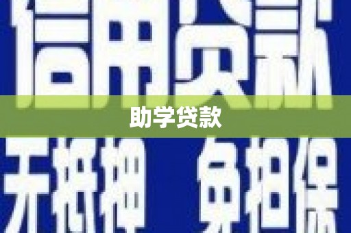 新洲助学贷款