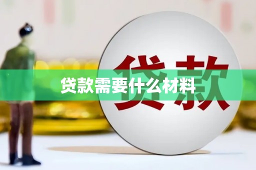 新洲贷款需要什么材料