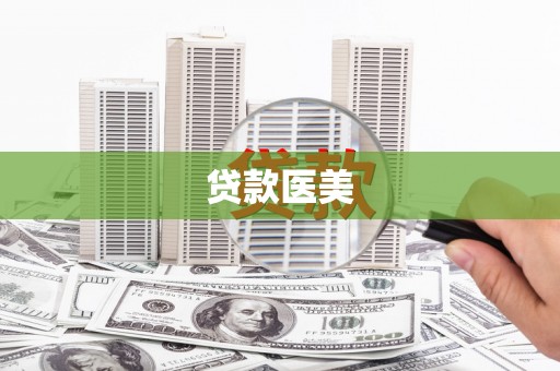新洲贷款医美