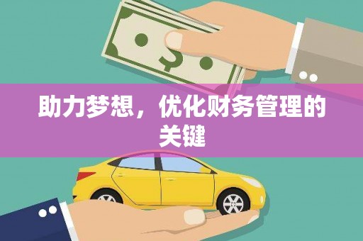 新洲助力梦想，优化财务管理的关键