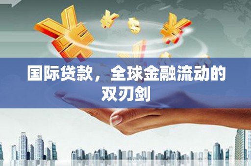 新洲国际贷款，全球金融流动的双刃剑