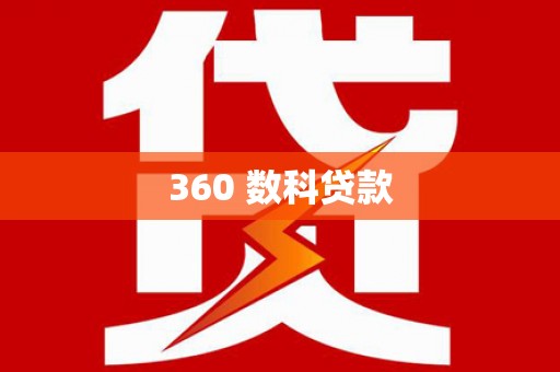 新洲360 数科贷款