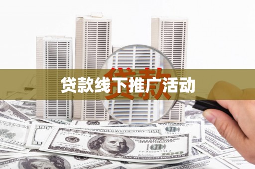 新洲贷款线下推广活动