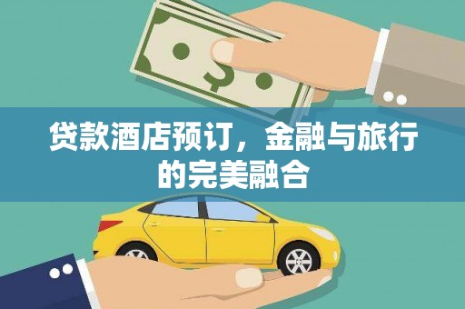 新洲贷款酒店预订，金融与旅行的完美融合