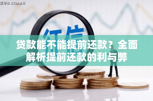 新洲贷款能不能提前还款？全面解析提前还款的利与弊