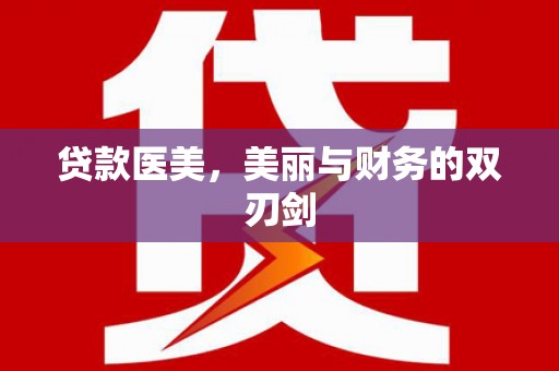 新洲贷款医美，美丽与财务的双刃剑