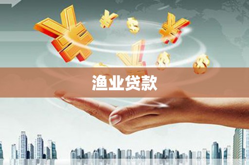 新洲渔业贷款