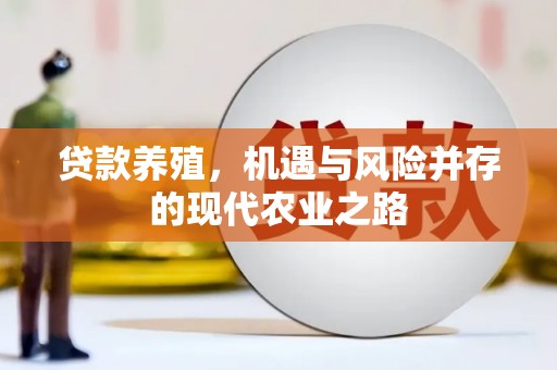 新洲贷款养殖，机遇与风险并存的现代农业之路