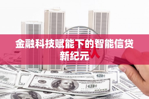新洲金融科技赋能下的智能信贷新纪元