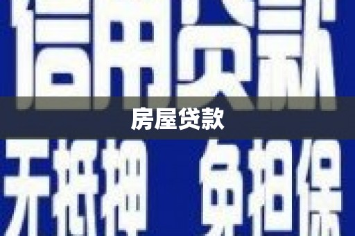 新洲房屋贷款