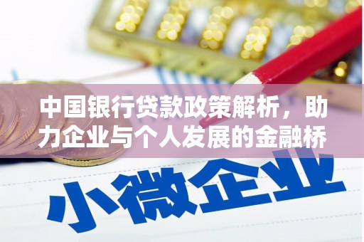 新洲中国银行贷款政策解析，助力企业与个人发展的金融桥梁