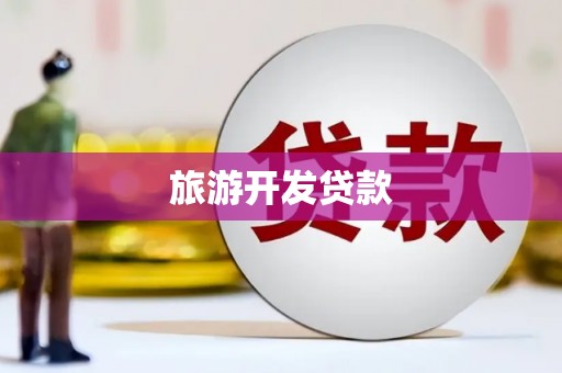 新洲旅游开发贷款