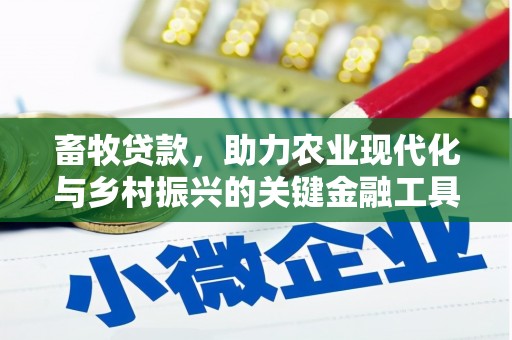 新洲畜牧贷款，助力农业现代化与乡村振兴的关键金融工具