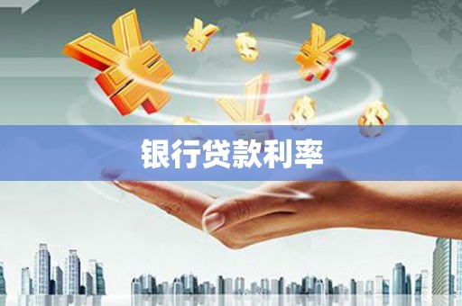 新洲银行贷款利率