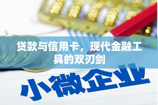新洲贷款与信用卡，现代金融工具的双刃剑