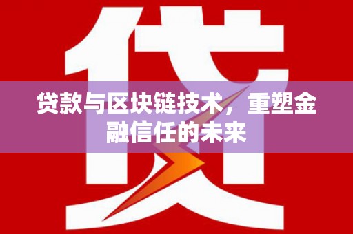 新洲贷款与区块链技术，重塑金融信任的未来