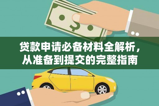 新洲贷款申请必备材料全解析，从准备到提交的完整指南