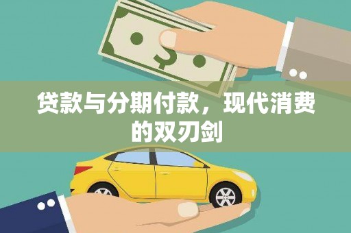 新洲贷款与分期付款，现代消费的双刃剑