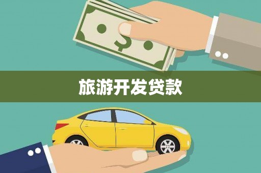 新洲旅游开发贷款