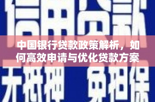 新洲中国银行贷款政策解析，如何高效申请与优化贷款方案