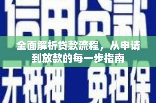 新洲全面解析贷款流程，从申请到放款的每一步指南