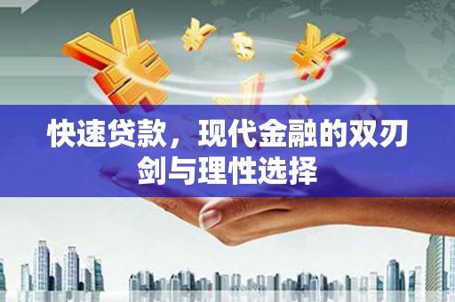 新洲快速贷款，现代金融的双刃剑与理性选择
