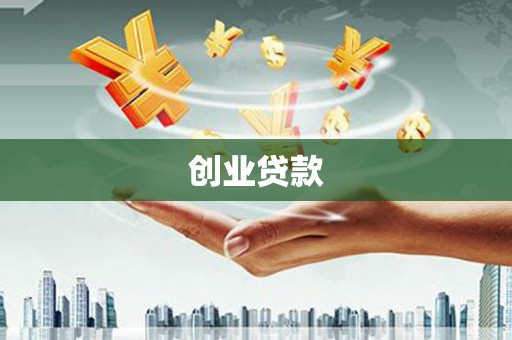 新洲创业贷款