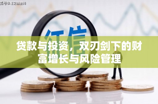 新洲贷款与投资，双刃剑下的财富增长与风险管理