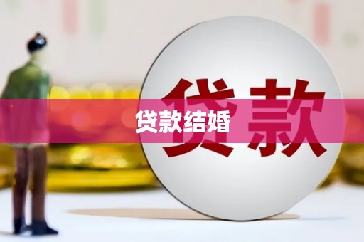 新洲贷款结婚